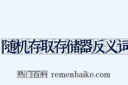 随机存取存储器反义词是什么意思的图片
